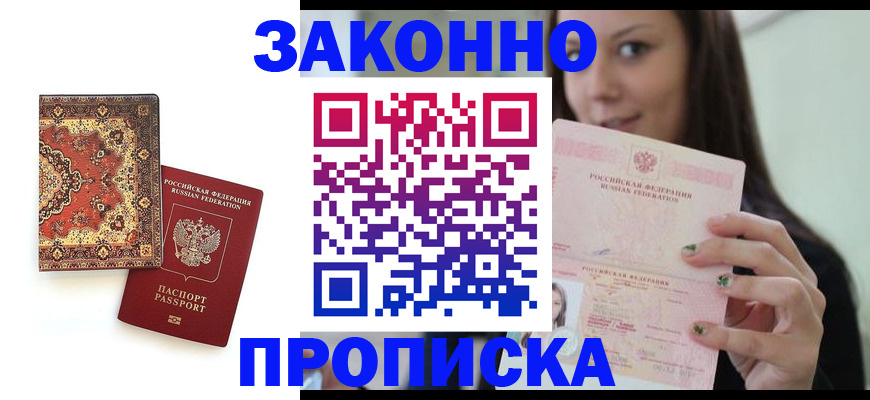 прописка ребенка в Забайкальском крае
